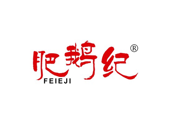 肥鹅纪 FEI E JI