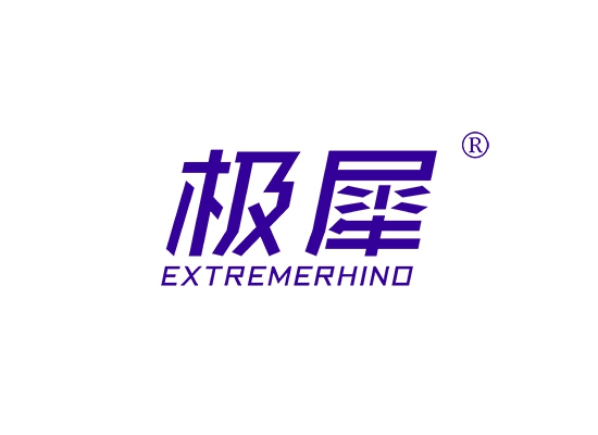 极犀 EXTREMERHINO