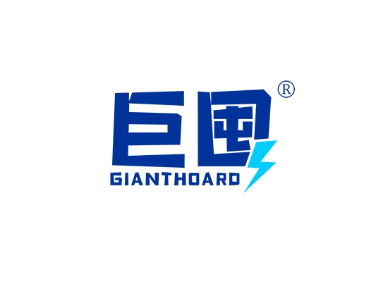 巨囤 GIANTHOARD