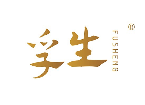 孚生 FUSHENG