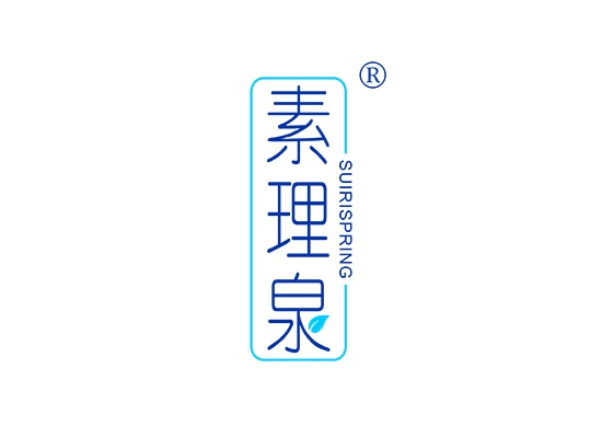 素理泉 SUIRISPRING