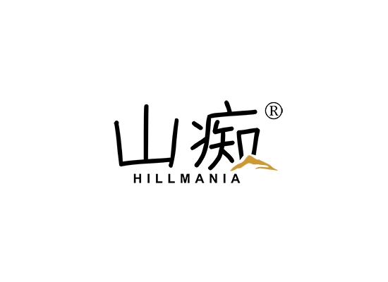 山痴 HILLMANIA