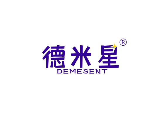 德米星 DEMESENT