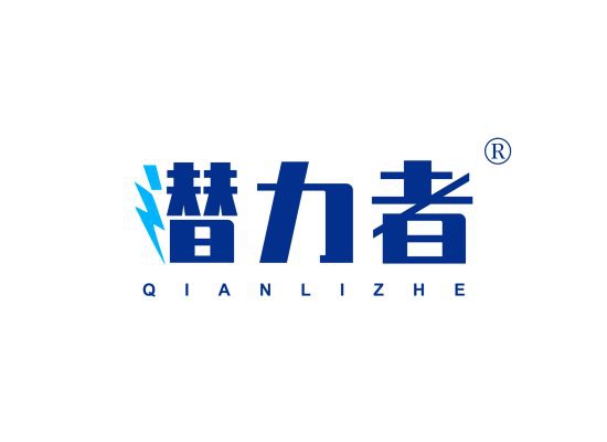 潜力者;QIANLIZHE