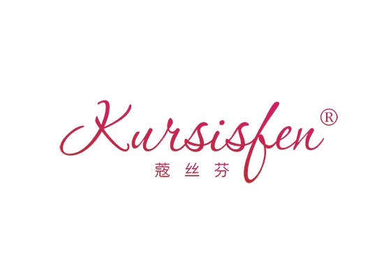 蔲丝芬 KURSISFEN