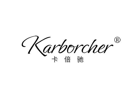 卡倍驰 KARBORCHER