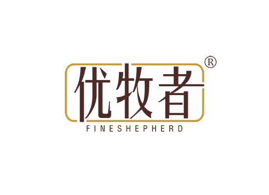 优牧者 FINE SHEPHERD