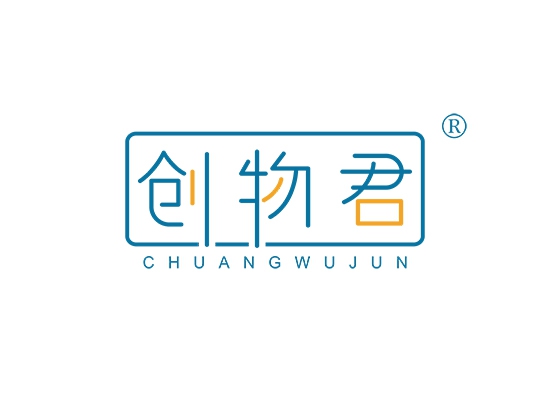 创物君;CHUANGWUJUN