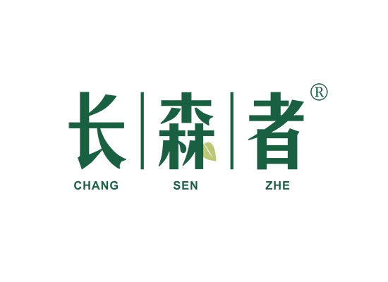 长森者;CHANGSENZHE