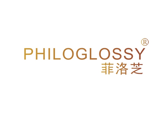 菲洛芝 PHILOGLOSSY