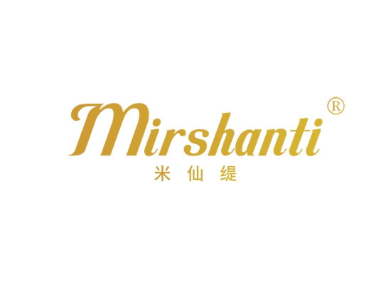 米仙缇 MIRSHANTI