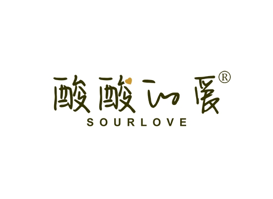 酸酸的爱 SOURLOVE