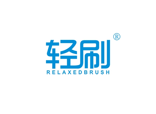 轻刷 RELAXEDBRUSH