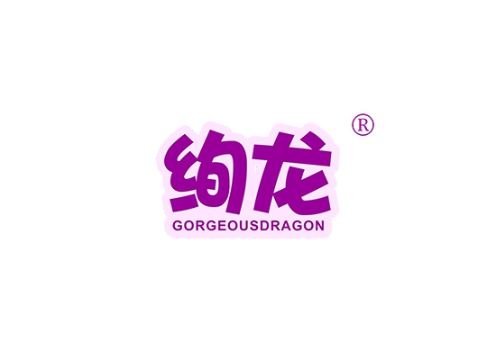 绚龙 GORGEOUSDRAGON