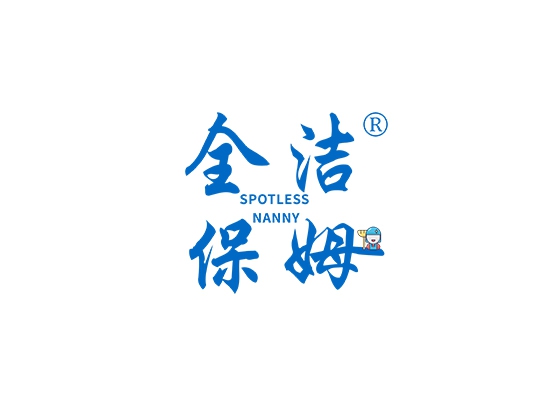 全洁保姆 SPOTLESS NANNY