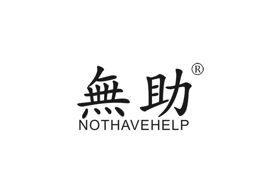 无助 NOT HAVE HELP