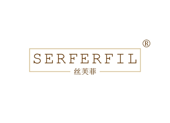 丝芙菲 SERFERFIL