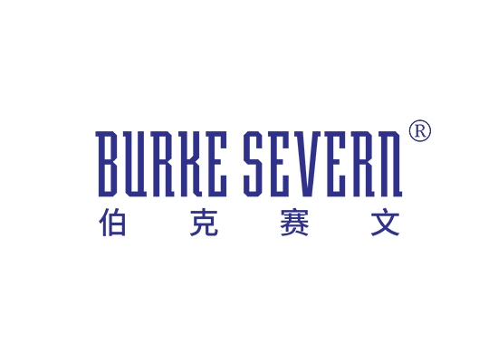 伯克赛文 BURKE SEVERN