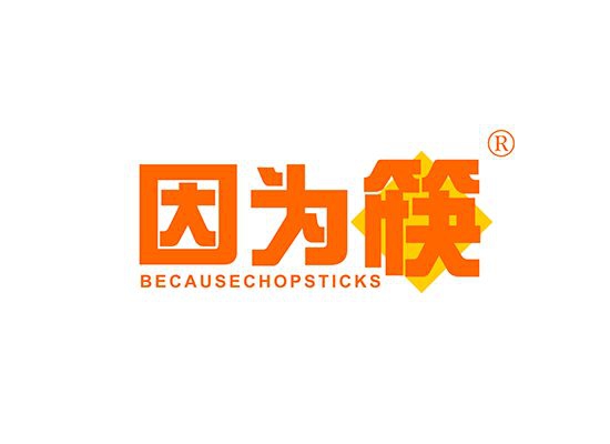 因为筷 BECAUSE CHOPSTICKS