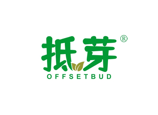 抵芽 OFFSETBUD