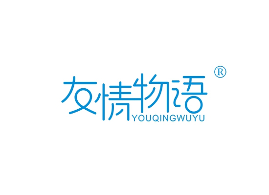 友情物语;YOUQINGWUYU